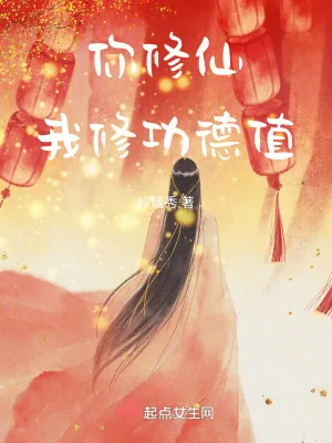《你修仙，我修功德值》小说封面