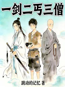 《一剑二丐三僧》小说封面