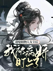 《迎娶植物人女主后,我被病娇盯上》小说封面