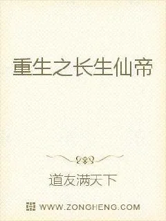 《重生之长生仙帝》小说封面