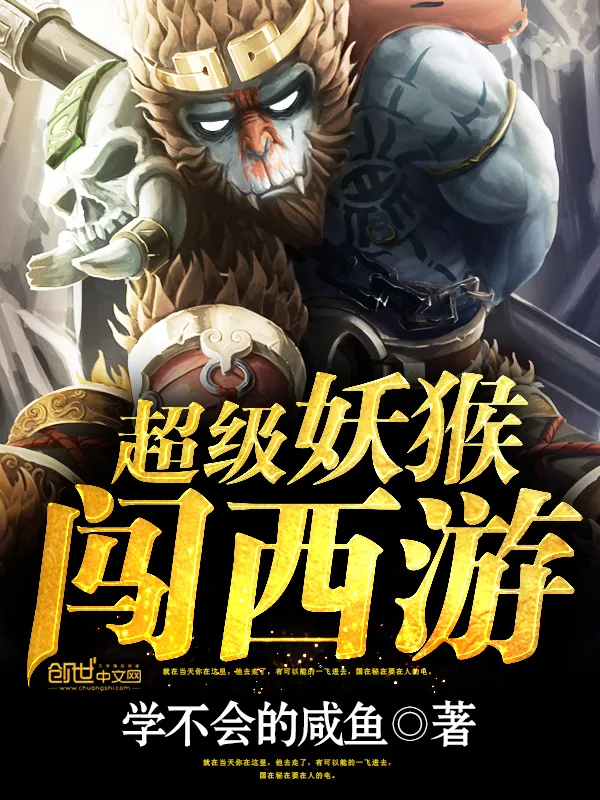 《超级妖猴闯西游》小说封面