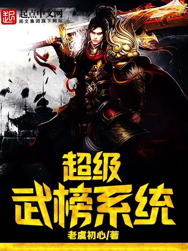 《超级武榜系统》小说封面