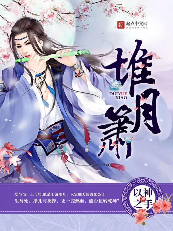 《堆月箫》小说封面