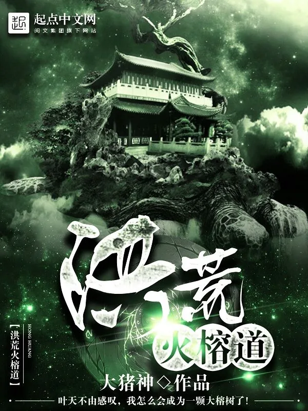 《洪荒火榕道》小说封面