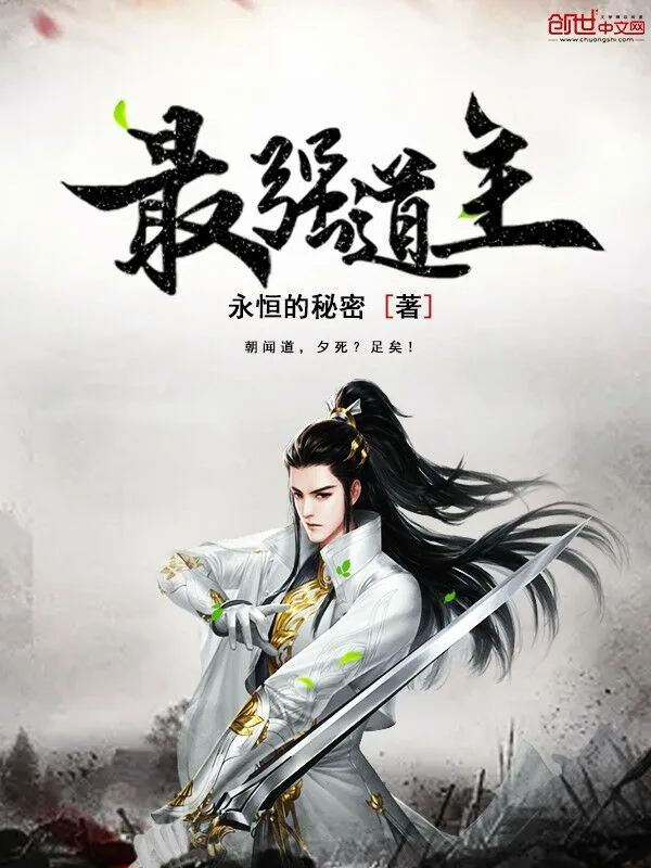 《最强道主》小说封面