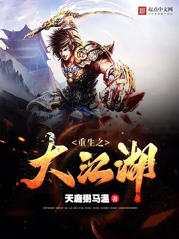 《重生之大江湖》小说封面