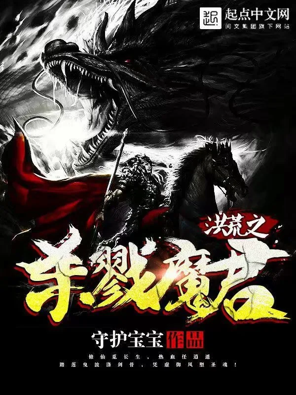 《洪荒之杀戮魔君》小说封面