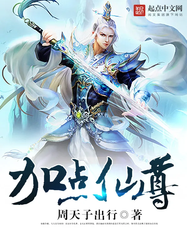 《加点仙尊》小说封面