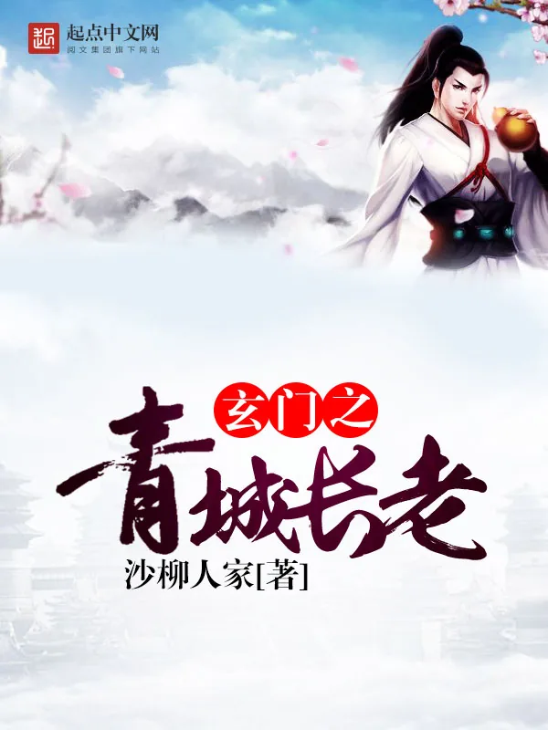 《玄门之青城长老》小说封面