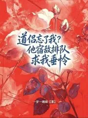 《道侣忘了我？他宿敌排队求我垂怜》小说封面