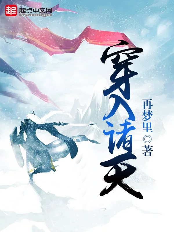 《穿入诸天》小说封面