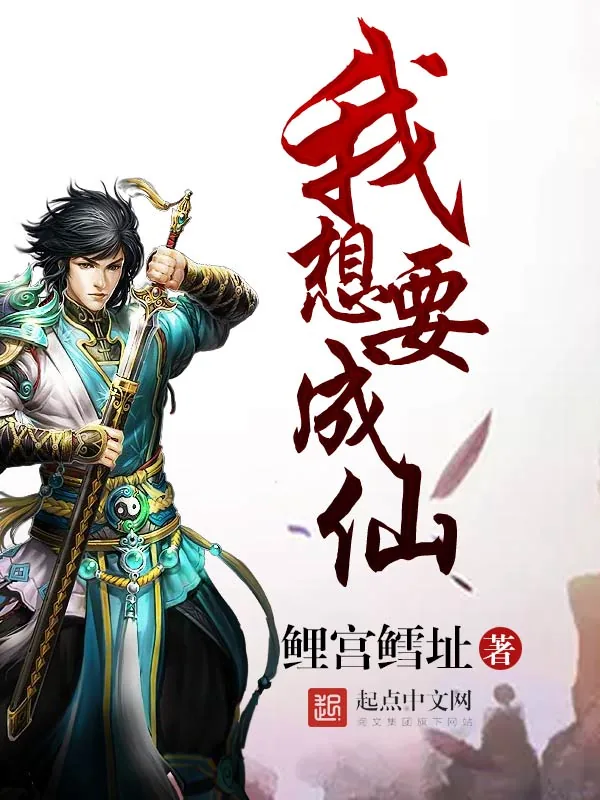 《我想要成仙》小说封面