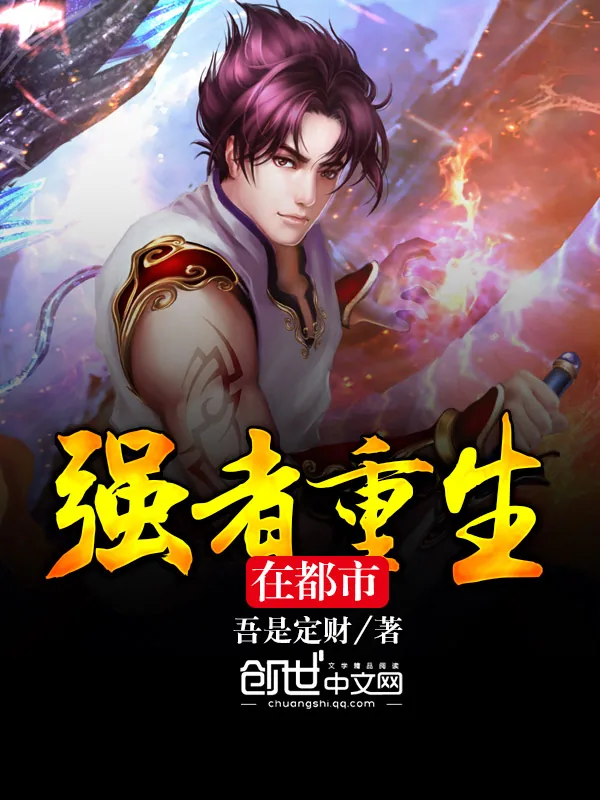 《强者重生在都市》小说封面