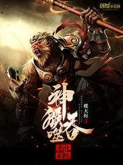 《神猴吞噬进化系统》小说封面