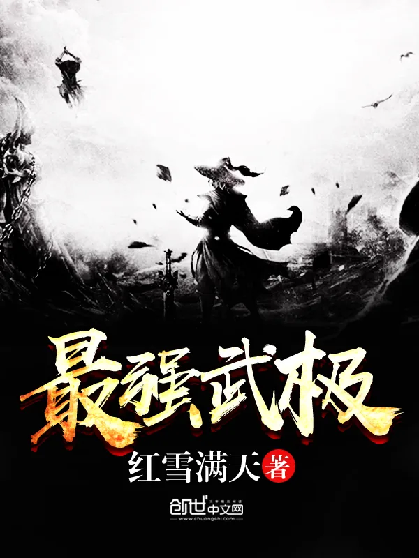 《最强武极》小说封面