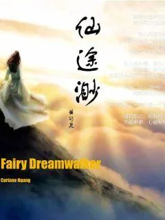 《仙途渺》小说封面