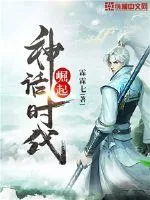 《崛起神话时代》小说封面