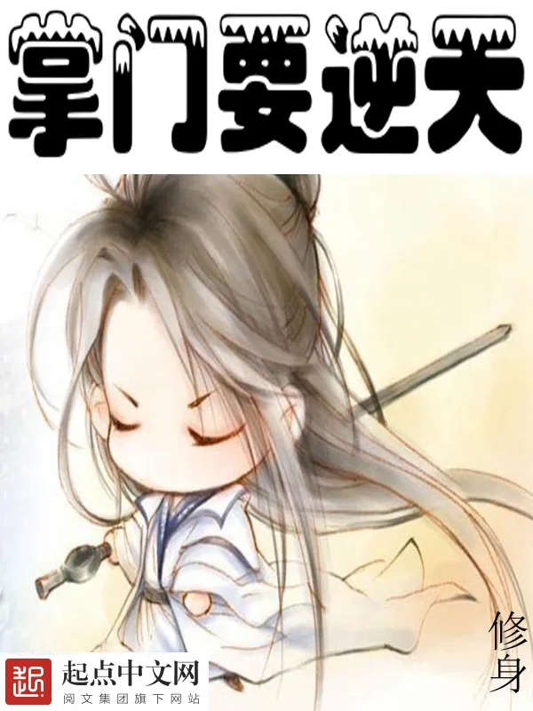 《掌门要逆天》小说封面
