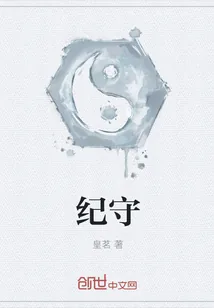 《纪守》小说封面