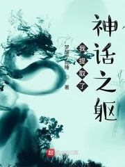 《我提取了神话之躯》小说封面
