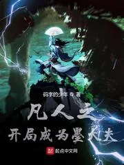 《凡人之开局成为墨大夫》小说封面