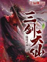 《三剑天仙》小说封面