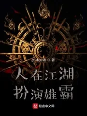 《人在江湖，扮演雄霸》小说封面