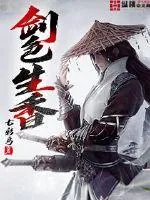 《剑色生香》小说封面