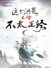 《这个洪荒主播不太正经》小说封面
