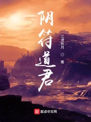 《阴符道君》小说封面