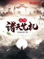《占尽诸天先机》小说封面