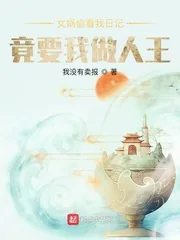 《女娲偷看我日记，竟要我做人王》小说封面