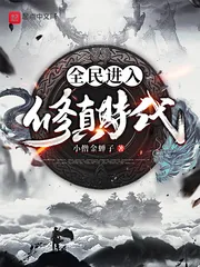 《全民进入修真时代》小说封面