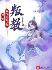 《洪荒：我定光仙绝不叛教》小说封面