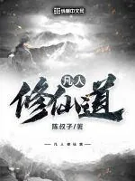 《凡人修仙道》小说封面