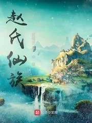 《赵氏仙族》小说封面