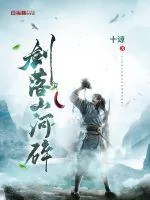 《剑落山河碎》小说封面