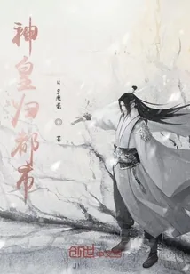 《神皇归都市》小说封面