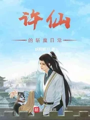 《许仙的斩魔日常》小说封面