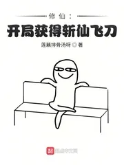 《修仙:开局获得斩仙飞刀!》小说封面