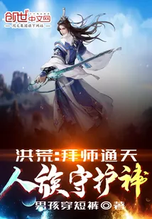 《洪荒:拜师通天,人族守护神!》小说封面