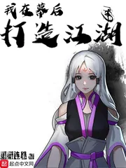 《我在幕后打造江湖》小说封面
