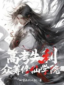 《高考失利，众筹修仙学院》小说封面