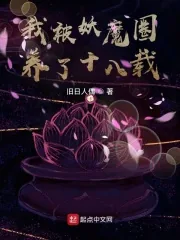 《我被妖魔圈养了十八载》小说封面
