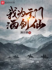 《我为玄门酒剑仙》小说封面