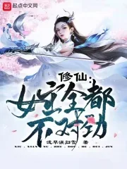 《修仙：女主全都不对劲》小说封面