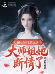 《偏心师门滚远点，大师姐她断情了》小说封面