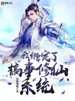 《我绑定了搞事修仙系统》小说封面