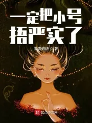 《一定把小号捂严实了》小说封面