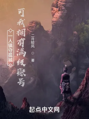 《一人镇守孤城，可我拥有满级账号》小说封面